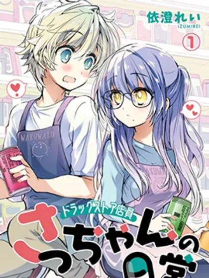 【漫画更新】: 第61话-杂货店店员小咲的日常已更新 – 免费阅读