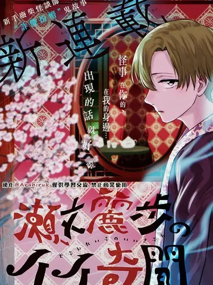 【漫画更新】: 第17話-濑文丽步的奇闻异事已更新 – 免费阅读