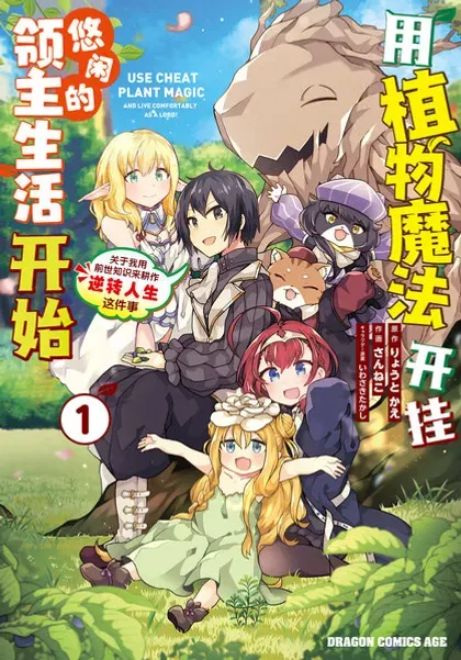 【漫画更新】: 第28话-用植物魔法开挂过上悠闲领主生活已更新 – 免费阅读