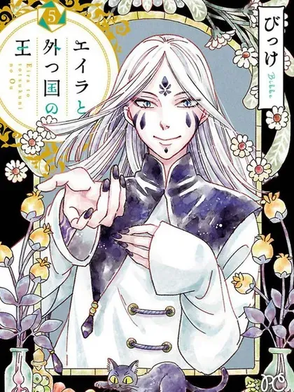 【漫画更新】: 第47话-艾拉和异国的王已更新 – 免费阅读