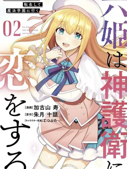 【漫画更新】: 第61话-六神姬想与我谈恋爱已更新 – 免费阅读