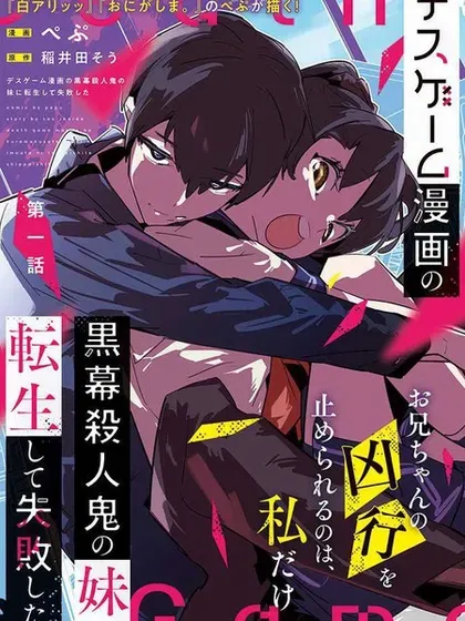 【漫画更新】: 第26话-转生成了死亡游戏黑幕杀人鬼的妹妹简直大失败已更新 – 免费阅读