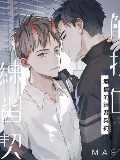 【漫画更新】: 第15話-触摸的练习契约已更新 – 免费阅读