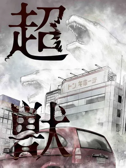 【漫画更新】: 第16話-有害超兽已更新 – 免费阅读