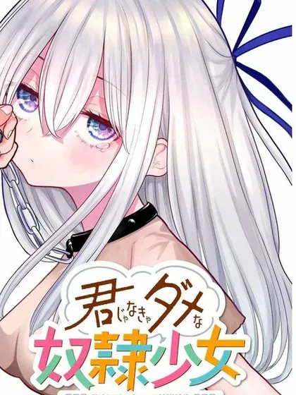 【漫画更新】: 第34话-只属于你的奴隶少女已更新 – 免费阅读