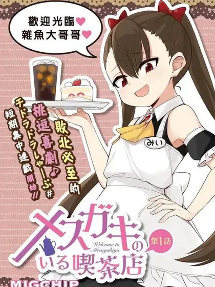 【漫画更新】: 第40话-雌小鬼咖啡店已更新 – 免费阅读