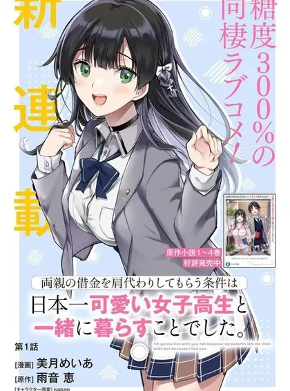 【漫画更新】: 第24話-替我父母偿还债务的条件是与日本最可爱的女高中生同居。已更新 – 免费阅读