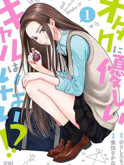 【漫画更新】: 第71話-没有辣妹会对阿宅温柔!?已更新 – 免费阅读