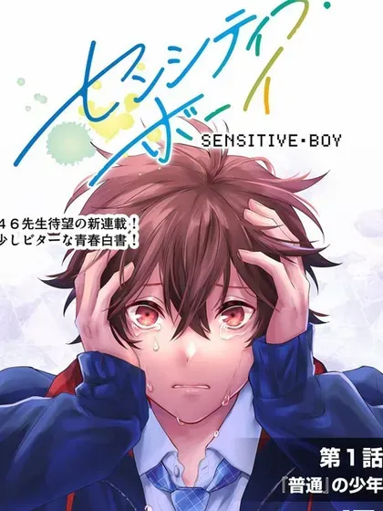 【漫画更新】: 第47話-sensitive boy已更新 – 免费阅读