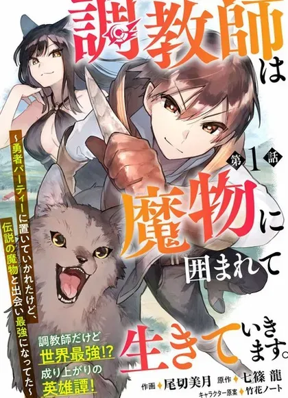【漫画更新】: 第23.1話-驯兽师在魔物的围绕下生活已更新 – 免费阅读