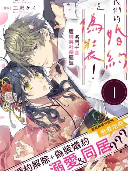 【漫画更新】: 第18話-我们的婚约是伪装！已更新 – 免费阅读