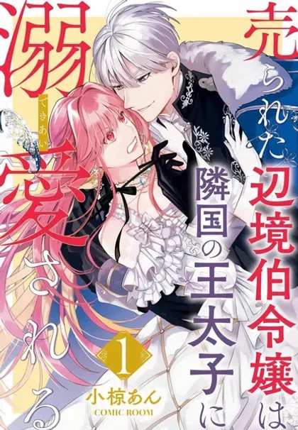 【漫画更新】: 第131話-被卖掉的边境伯爵大小姐却被邻国王太子所溺爱已更新 – 免费阅读