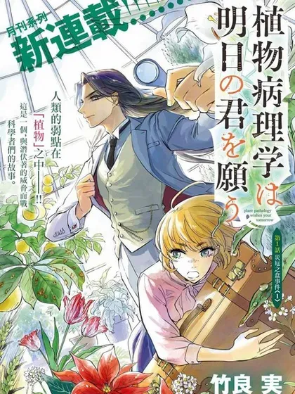 【漫画更新】: 第24話-植物病理学成就明日的你已更新 – 免费阅读