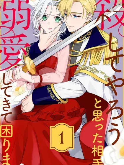 【漫画更新】: 第14話-被想要杀死的对象溺爱着而深感困扰已更新 – 免费阅读