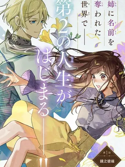 【漫画更新】: 第17话-在异世界被姐姐抢走名字了已更新 – 免费阅读