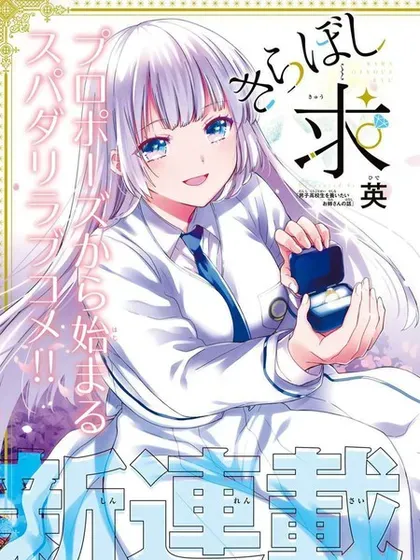【漫画更新】: 第32話-绮罗星大小姐的求婚已更新 – 免费阅读
