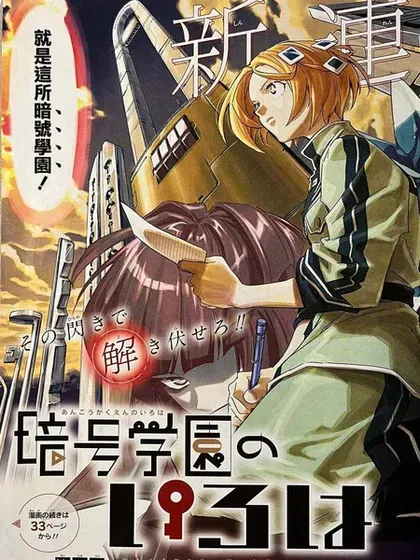 【漫画更新】: 第43話-暗号学园的伊吕波已更新 – 免费阅读