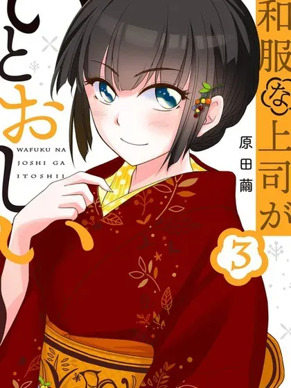 【漫画更新】: 第37話-穿和服的上司真可爱已更新 – 免费阅读