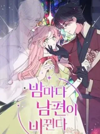 【漫画更新】: 第98話-我的夫君每晚都不同已更新 – 免费阅读