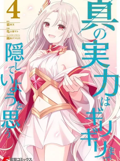 【漫画更新】: 第37话-我想将真正的实力隐藏到极限已更新 – 免费阅读