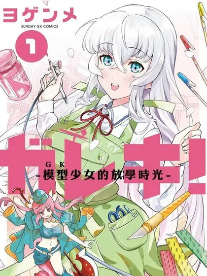【漫画更新】: 第12话-GK!-模型少女的放学时光已更新 – 免费阅读