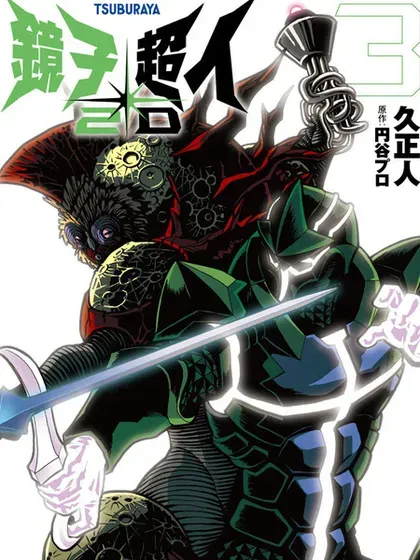 【漫画更新】: 39话-镜子超人2D已更新 – 免费阅读