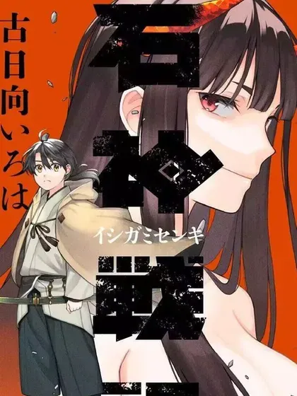 【漫画更新】: 第13.1话-石神战记已更新 – 免费阅读