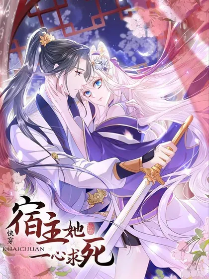 【漫画更新】: 第155话 你别走！-快穿：宿主她一心求死已更新 – 免费阅读
