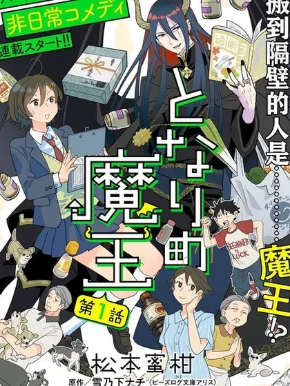 【漫画更新】: 第11話-隔壁的魔王已更新 – 免费阅读