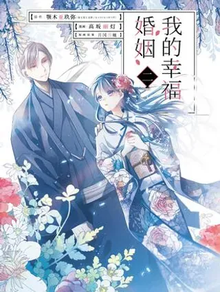 【漫画更新】: 34-2 二人的时间-我的幸福婚姻已更新 – 免费阅读