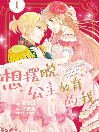 【漫画更新】: 第63话-想摆脱公主教育的我已更新 – 免费阅读