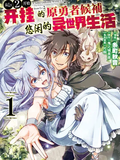 【漫画更新】: 第60话-从Lv2开始开挂的原勇者候补悠闲的异世界生活已更新 – 免费阅读