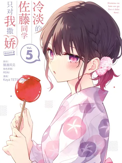 【漫画更新】: 75 第75话-冷淡的佐藤同学只对我撒娇＠comic已更新 – 免费阅读