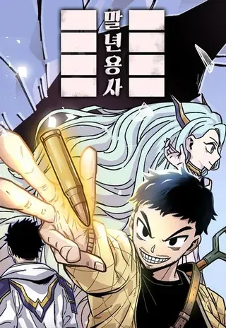 【漫画更新】: 第二季 第59话-万年老兵已更新 – 免费阅读