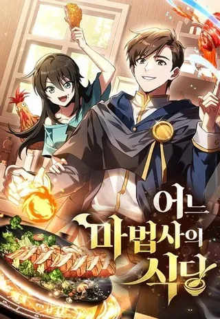 【漫画更新】: 第57话-异世界的美味魔法已更新 – 免费阅读