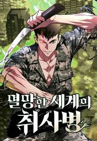 【漫画更新】: 第75话 大型幸存者集团-灭亡世界的伙房兵已更新 – 免费阅读