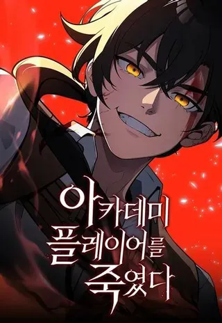 【漫画更新】: 第66话-我杀了学院玩家已更新 – 免费阅读