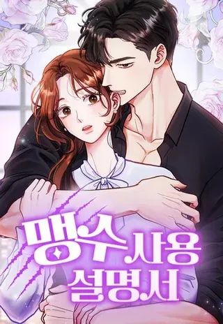 【漫画更新】: 第43话-猛兽驯服指南已更新 – 免费阅读