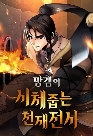 【漫画更新】: 第35话 传闻(1)-捡尸体的天才战士已更新 – 免费阅读