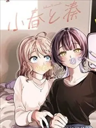 【漫画更新】: 第14话-小春和凑已更新 – 免费阅读