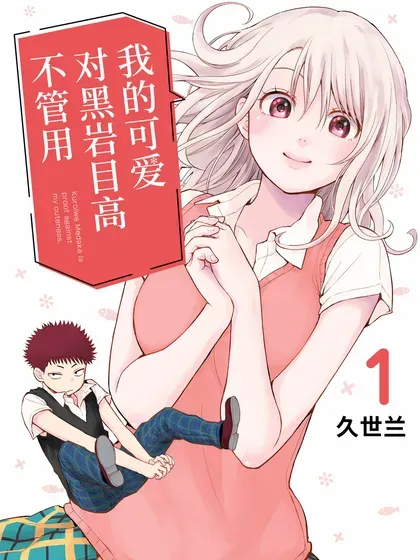 【漫画更新】: 第174话-我的可爱对黑岩目高不管用已更新 – 免费阅读