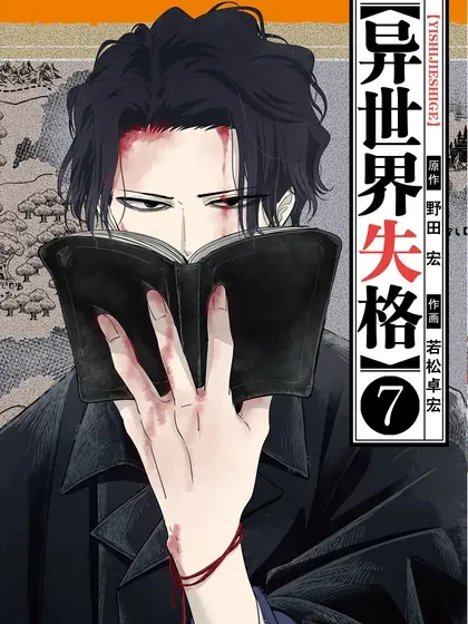 【漫画更新】: 第50话-异世界失格已更新 – 免费阅读