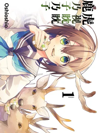 【漫画更新】: 第47话-鹿乃子乃子虎视眈眈已更新 – 免费阅读