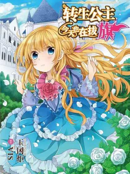 【漫画更新】: 第71话-转生公主今天也在拔旗已更新 – 免费阅读