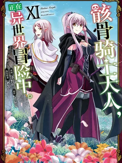 【漫画更新】: 第67話-骸骨骑士大人异世界冒险中已更新 – 免费阅读