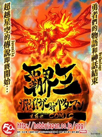 【漫画更新】: 第7.1话-霸界王～GaoGaiGar对Betterman～已更新 – 免费阅读