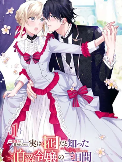 【漫画更新】: 第35话-被告白一见钟情却发现自己只是诱饵的伯爵千金的三天时光已更新 – 免费阅读