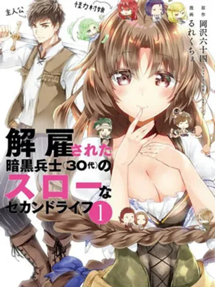 【漫画更新】: 第72话机翻-被解雇的暗黑士兵慢生活的第二人生已更新 – 免费阅读