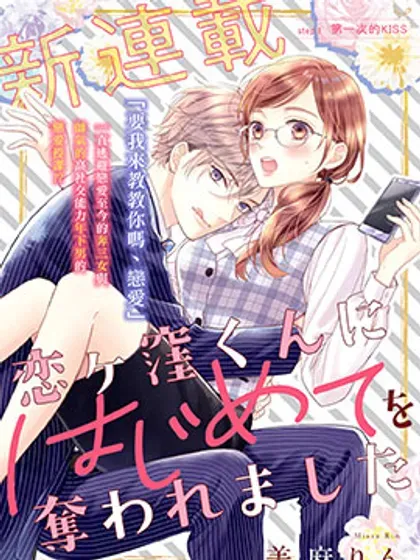 【漫画更新】: 第32话-被恋之窪君夺走了第一次已更新 – 免费阅读