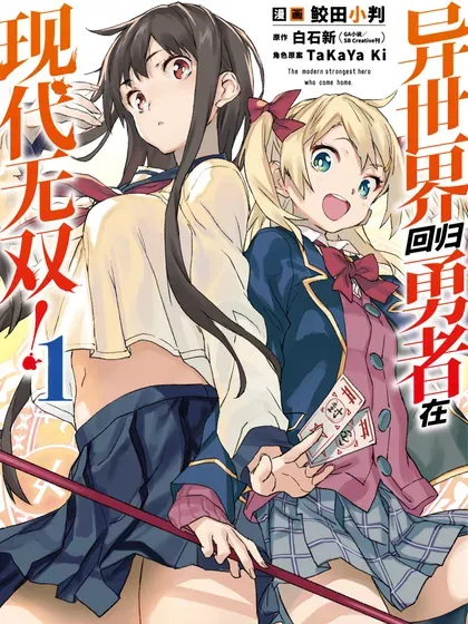 【漫画更新】: 第23.3话-异世界回归勇者在现代无双！已更新 – 免费阅读